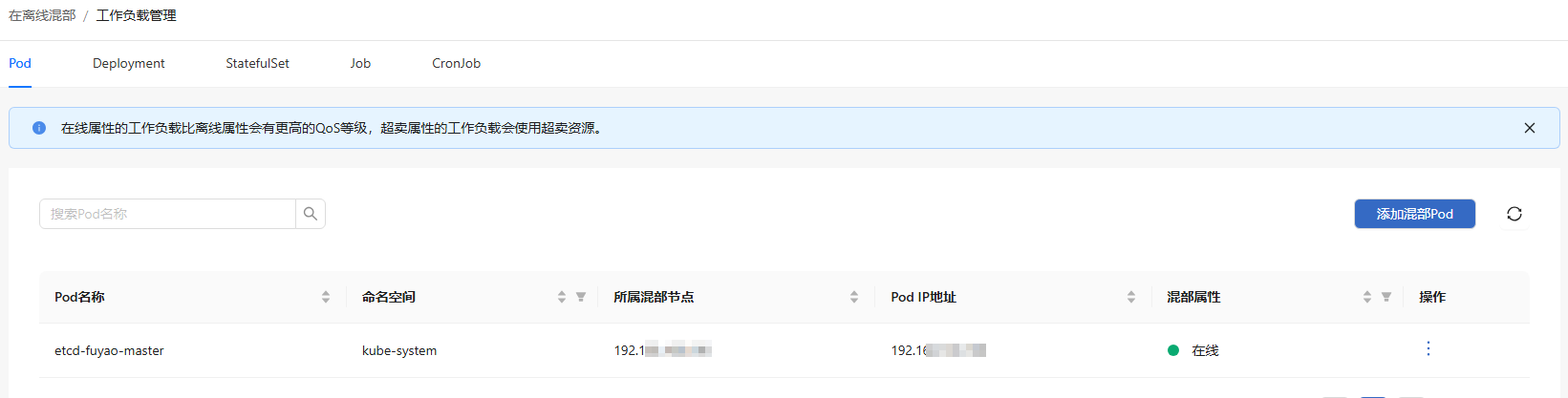 混部工作负载管理
