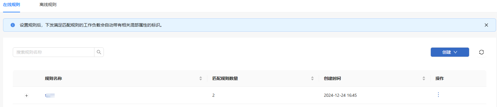 混部规则管理