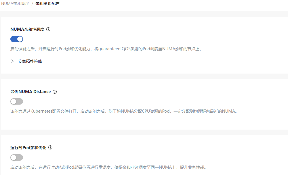 亲和策略配置